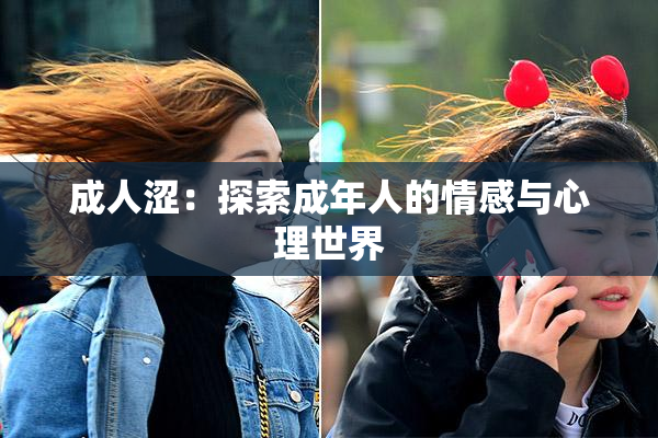 成人涩：探索成年人的情感与心理世界