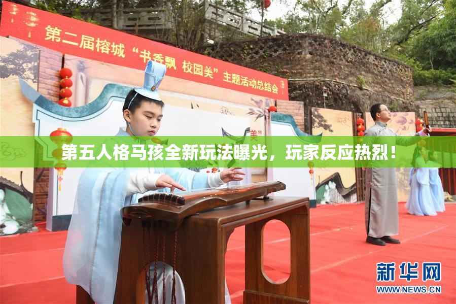 第五人格马孩全新玩法曝光，玩家反应热烈！