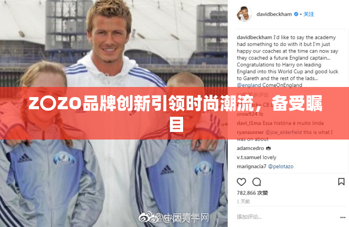 Z〇ZO品牌创新引领时尚潮流，备受瞩目