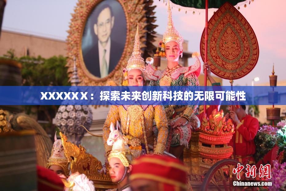 XXXXXⅩ：探索未来创新科技的无限可能性