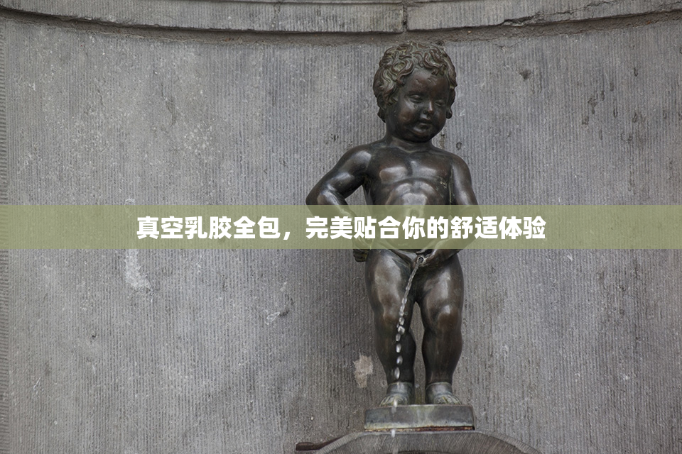 真空乳胶全包，完美贴合你的舒适体验