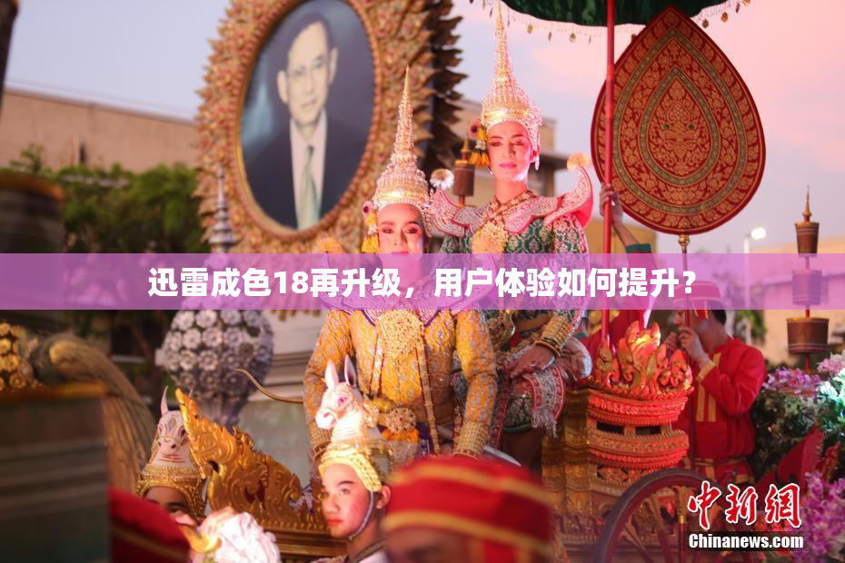 迅雷成色18再升级，用户体验如何提升？