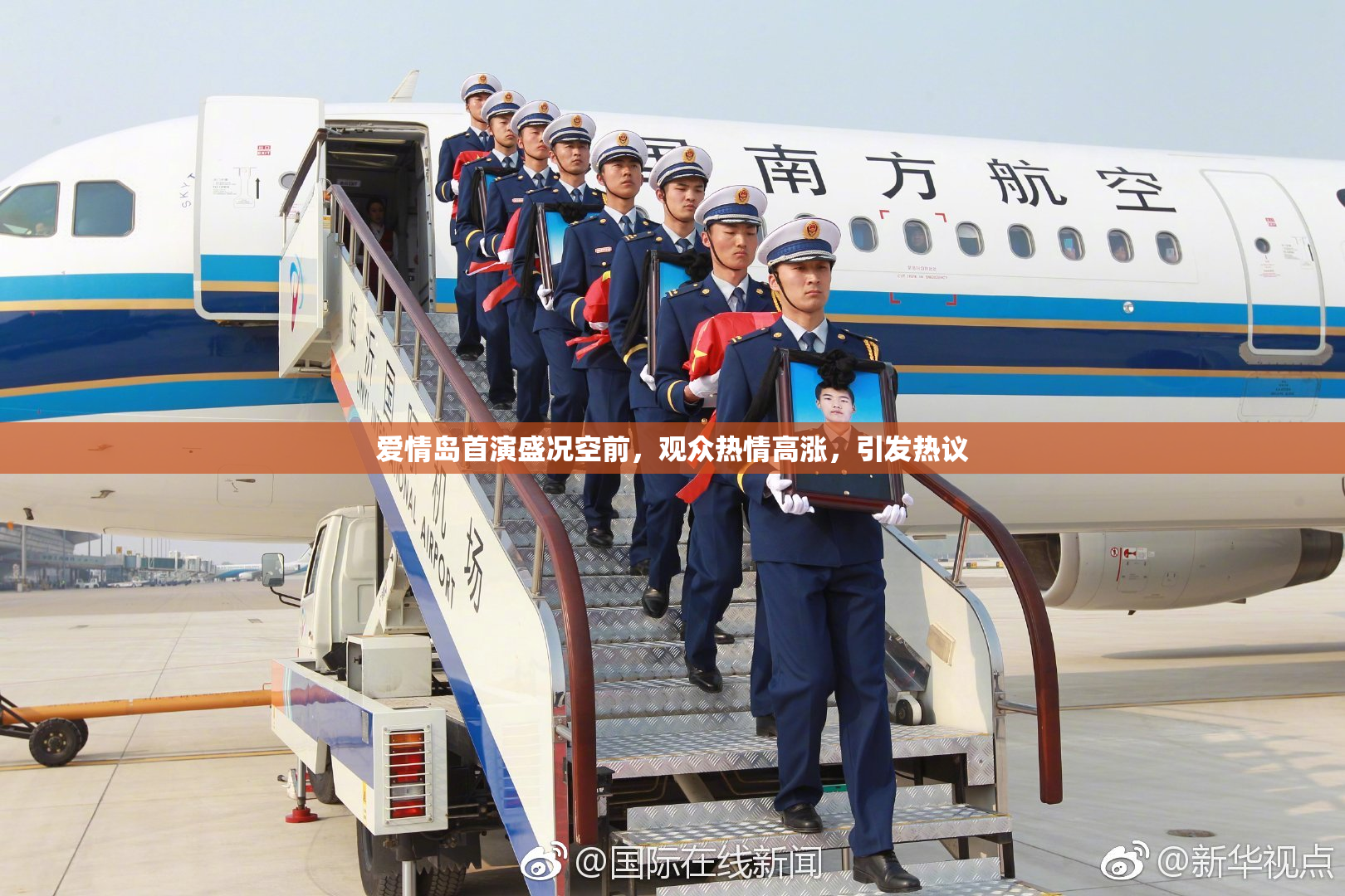 爱情岛首演盛况空前，观众热情高涨，引发热议