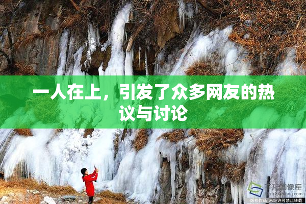 一人在上，引发了众多网友的热议与讨论