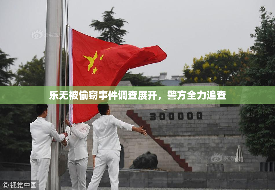 乐无被偷窃事件调查展开，警方全力追查