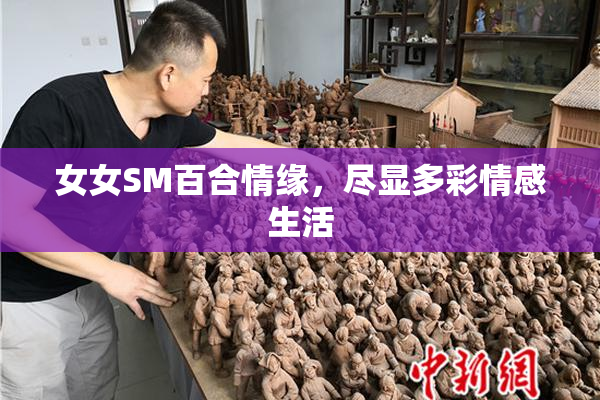 女女SM百合情缘，尽显多彩情感生活