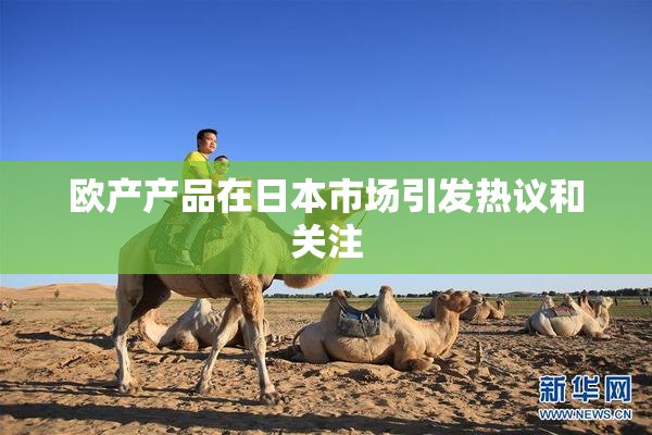 欧产产品在日本市场引发热议和关注
