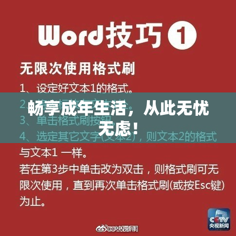 畅享成年生活，从此无忧无虑！