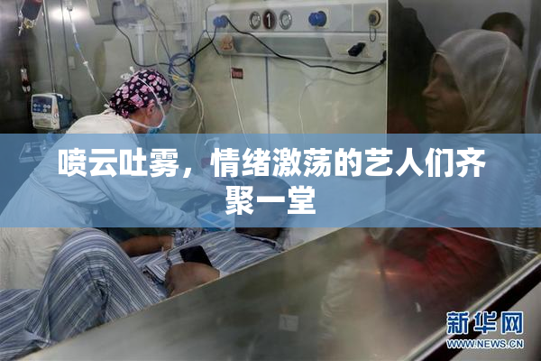 喷云吐雾，情绪激荡的艺人们齐聚一堂