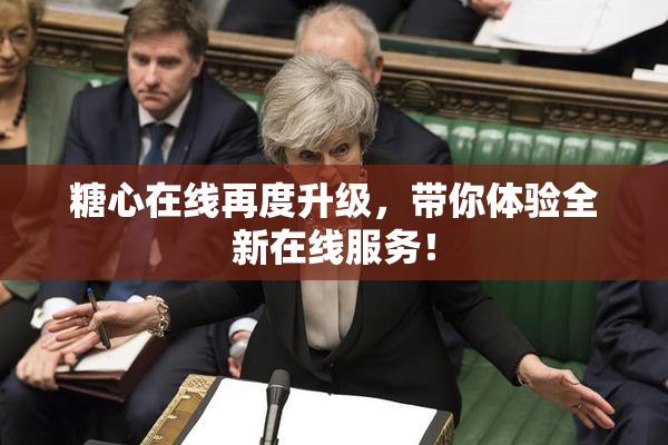 糖心在线再度升级，带你体验全新在线服务！
