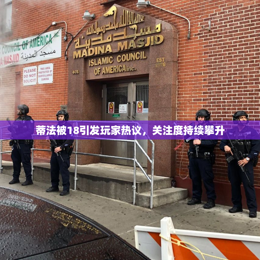 蒂法被18引发玩家热议，关注度持续攀升