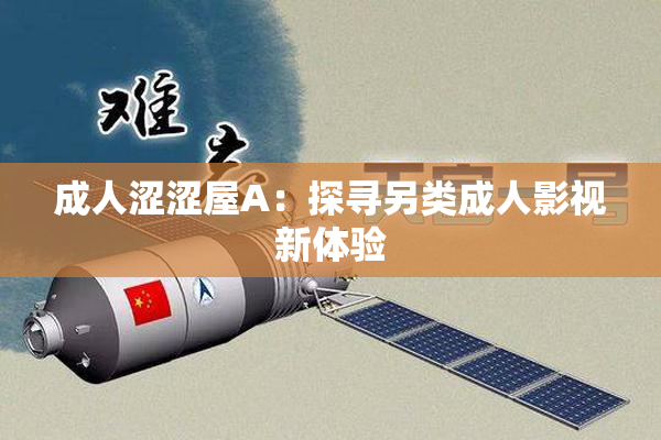 成人涩涩屋A：探寻另类成人影视新体验