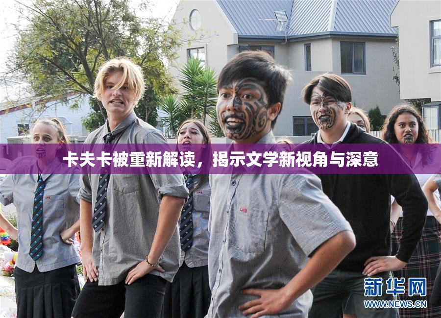 卡夫卡被重新解读，揭示文学新视角与深意