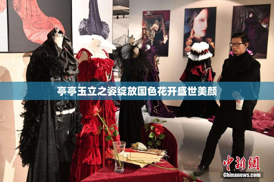 亭亭玉立之姿绽放国色花开盛世美颜