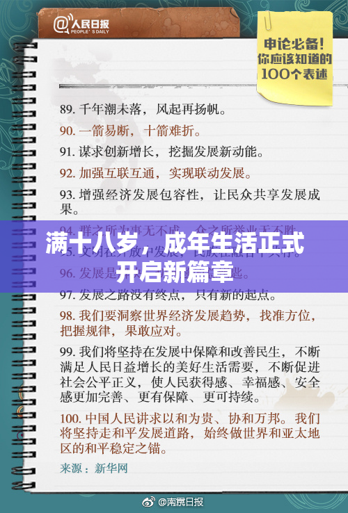满十八岁，成年生活正式开启新篇章