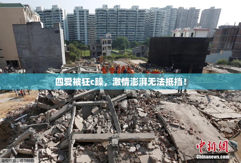 四爱被狂c躁，激情澎湃无法抵挡！