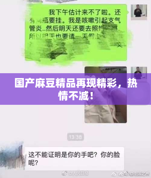 国产麻豆精品再现精彩，热情不减！