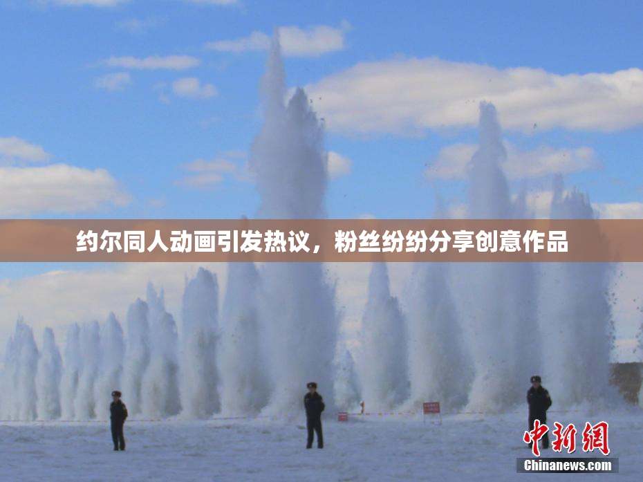 约尔同人动画引发热议，粉丝纷纷分享创意作品