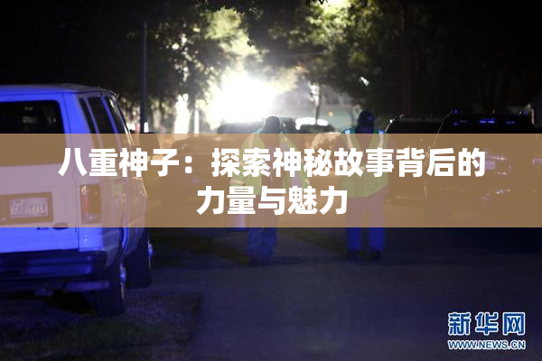 八重神子：探索神秘故事背后的力量与魅力