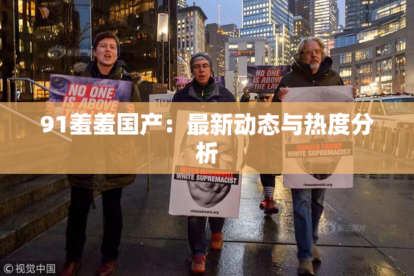 91羞羞国产：最新动态与热度分析