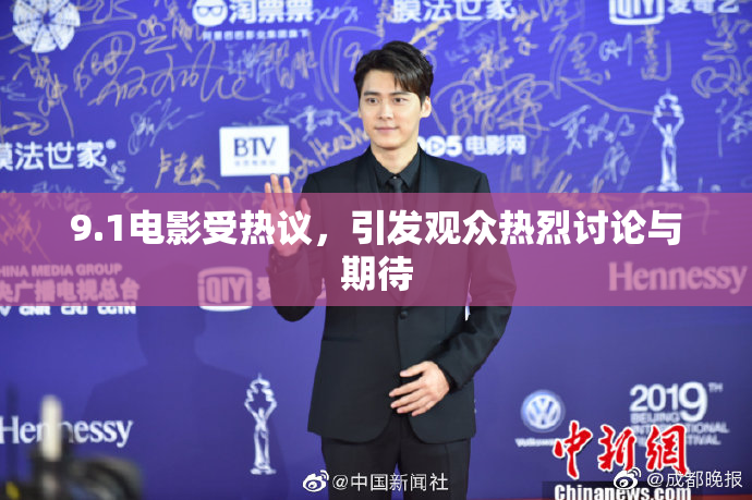 9.1电影受热议，引发观众热烈讨论与期待