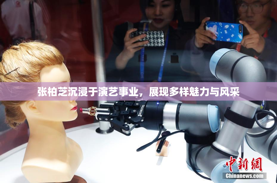 张柏芝沉浸于演艺事业，展现多样魅力与风采
