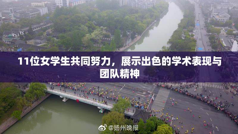11位女学生共同努力，展示出色的学术表现与团队精神