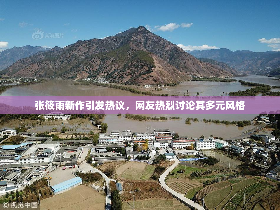 张筱雨新作引发热议，网友热烈讨论其多元风格
