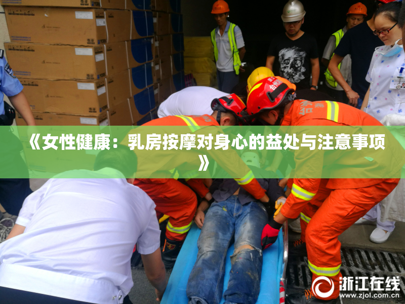《女性健康：乳房按摩对身心的益处与注意事项》