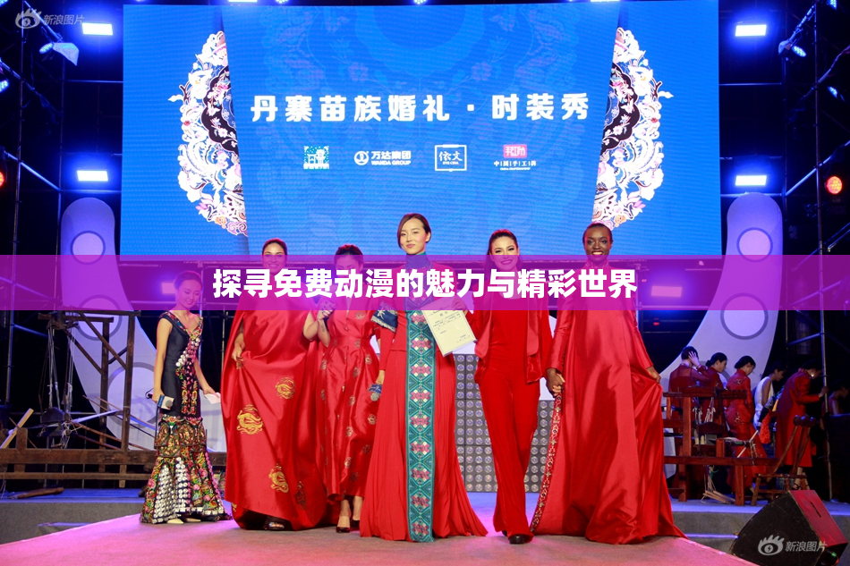 探寻免费动漫的魅力与精彩世界