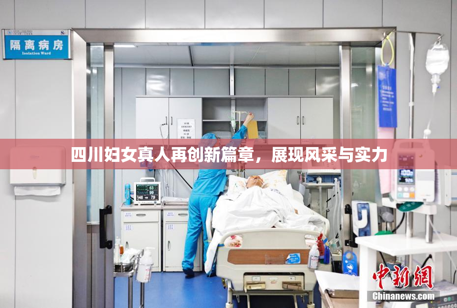 四川妇女真人再创新篇章，展现风采与实力