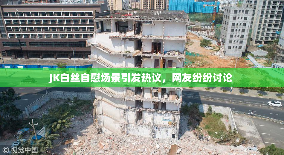 JK白丝自慰场景引发热议，网友纷纷讨论