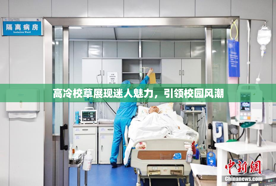高冷校草展现迷人魅力，引领校园风潮