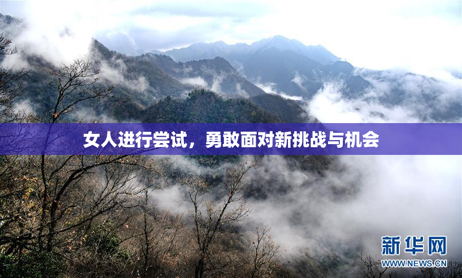 女人进行尝试，勇敢面对新挑战与机会
