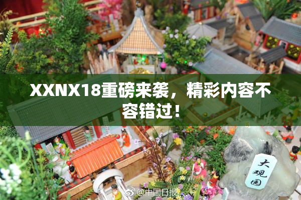 XXNX18重磅来袭，精彩内容不容错过！