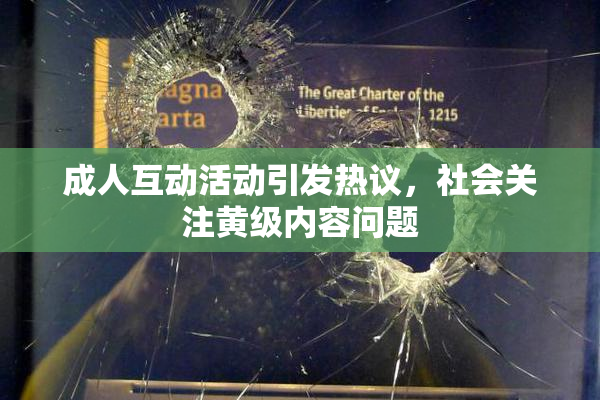 成人互动活动引发热议，社会关注黄级内容问题
