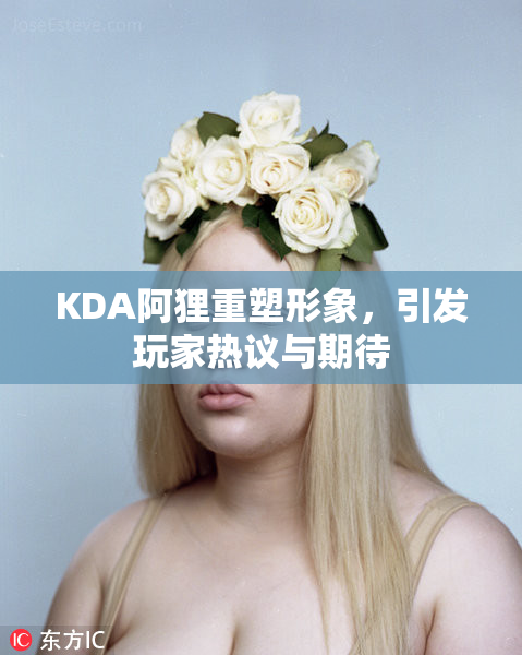 KDA阿狸重塑形象，引发玩家热议与期待