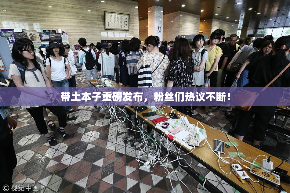 带土本子重磅发布，粉丝们热议不断！