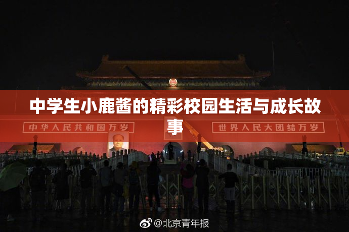 中学生小鹿酱的精彩校园生活与成长故事