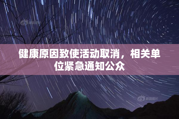 健康原因致使活动取消，相关单位紧急通知公众