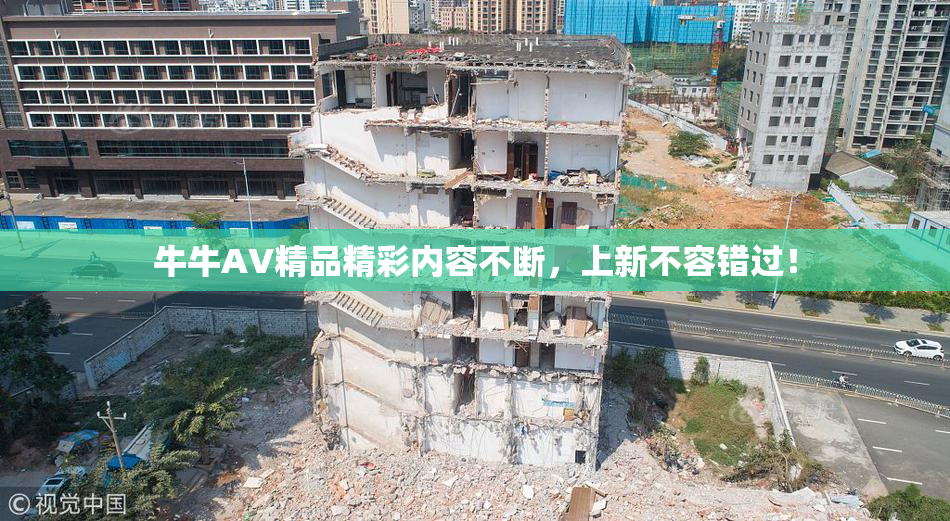 牛牛AV精品精彩内容不断，上新不容错过！