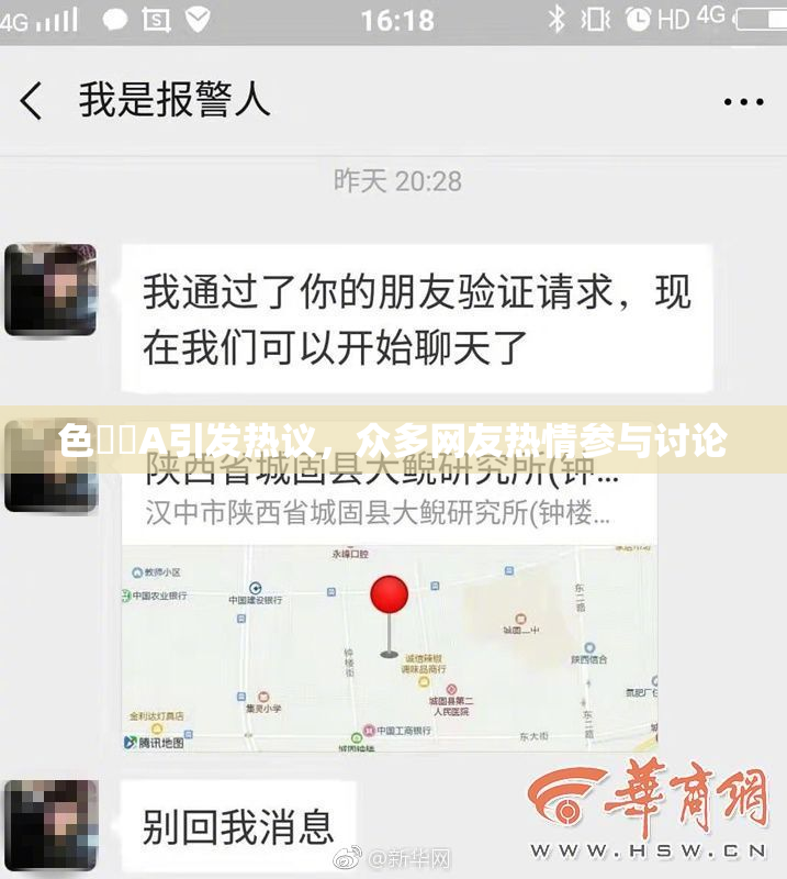 色妺妺A引发热议，众多网友热情参与讨论