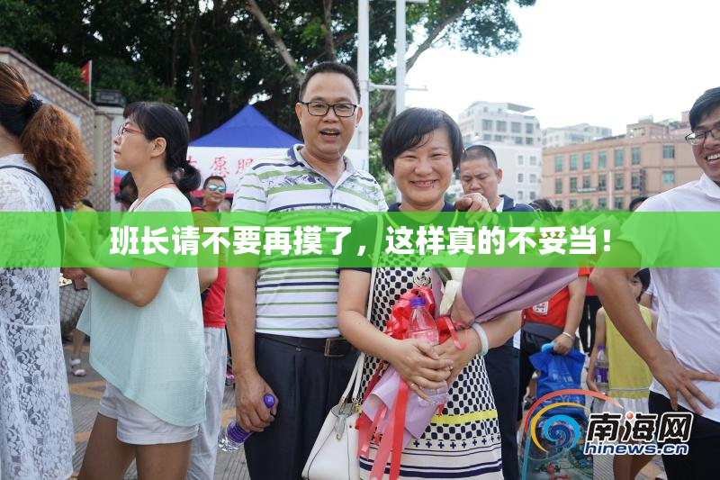班长请不要再摸了，这样真的不妥当！