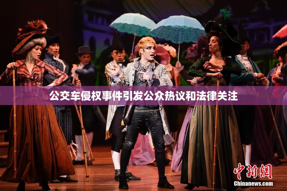 公交车侵权事件引发公众热议和法律关注