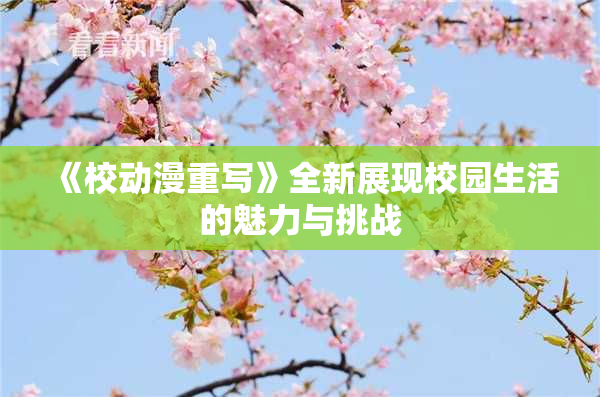 《校动漫重写》全新展现校园生活的魅力与挑战