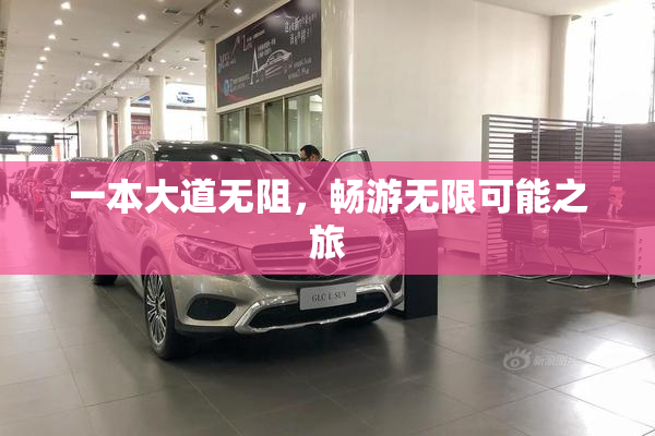 一本大道无阻，畅游无限可能之旅
