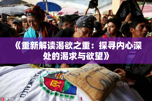 《重新解读渴欲之重：探寻内心深处的渴求与欲望》