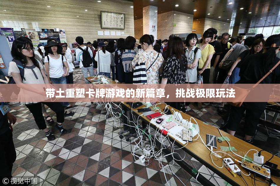 带土重塑卡牌游戏的新篇章，挑战极限玩法