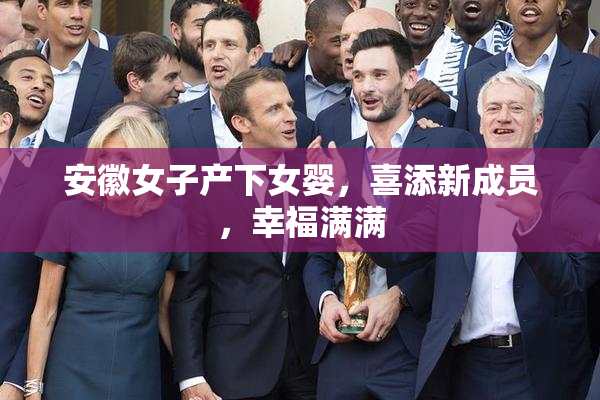 安徽女子产下女婴，喜添新成员，幸福满满