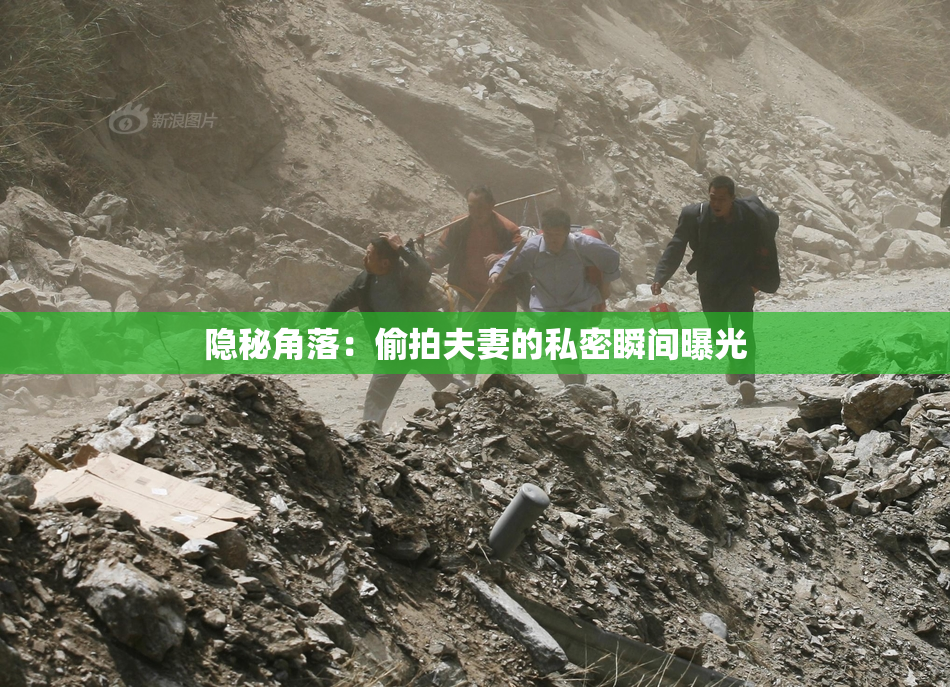 隐秘角落：偷拍夫妻的私密瞬间曝光